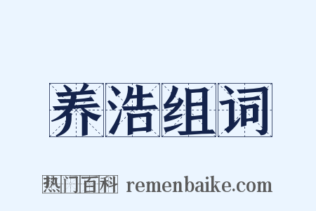 养浩组词是什么意思的图片